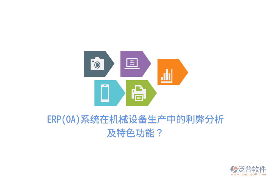 ERP(OA)系統(tǒng)在機械設備生產中的利弊分析及特色功能？