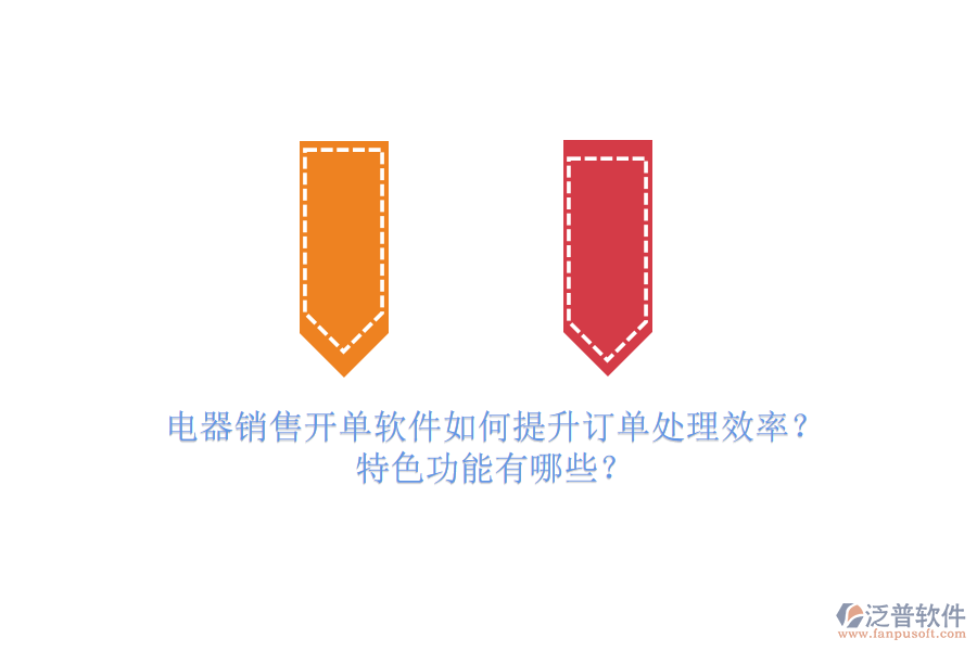 電器銷(xiāo)售開(kāi)單軟件如何提升訂單處理效率？特色功能有哪些？