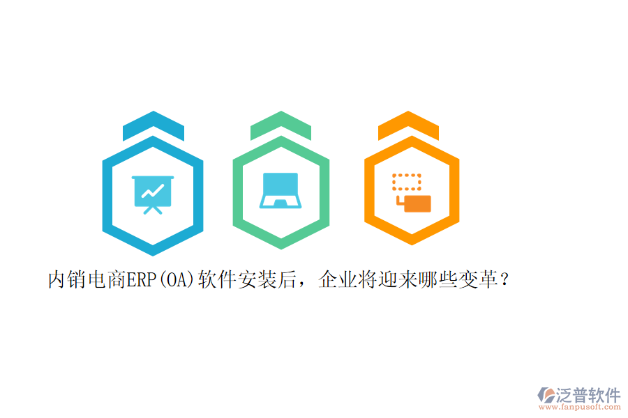 內銷電商ERP(OA)軟件安裝后，企業(yè)將迎來哪些變革？