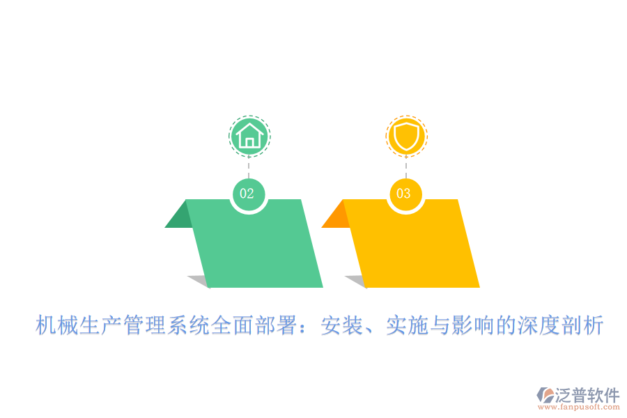 機(jī)械生產(chǎn)管理系統(tǒng)全面部署：安裝、實(shí)施與影響的深度剖析