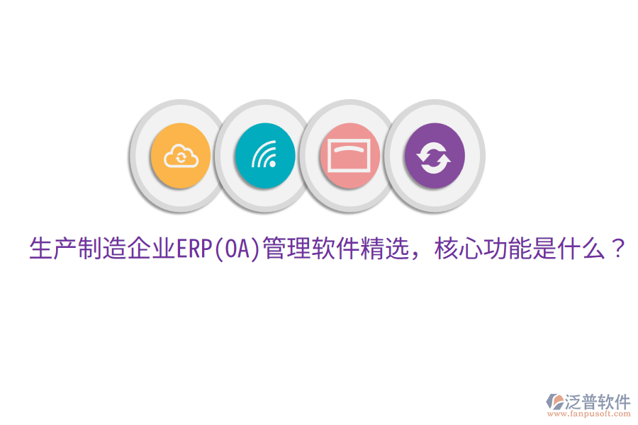 生產(chǎn)制造企業(yè)ERP(OA)管理軟件精選，核心功能是什么？