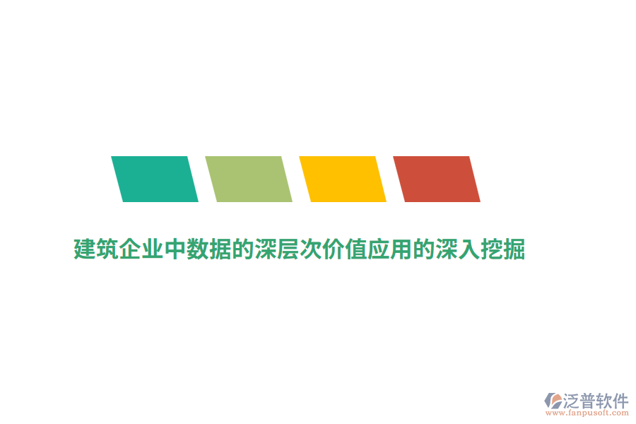 建筑企業(yè)中數(shù)據(jù)的深層次價值應(yīng)用的深入挖掘