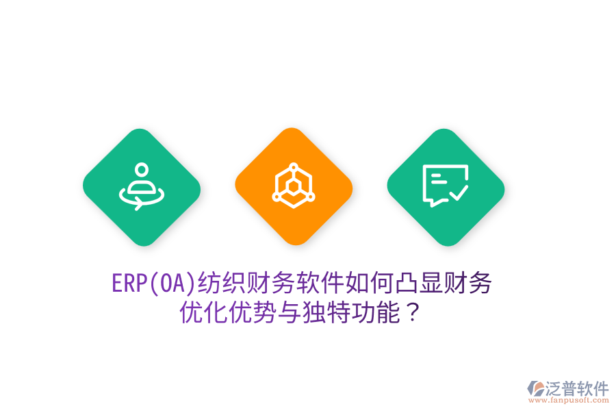 ERP(OA)紡織財(cái)務(wù)軟件如何凸顯財(cái)務(wù)優(yōu)化優(yōu)勢(shì)與獨(dú)特功能？