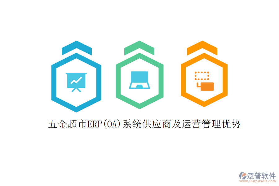 五金超市ERP(OA)系統(tǒng)供應(yīng)商及運(yùn)營(yíng)管理優(yōu)勢(shì)