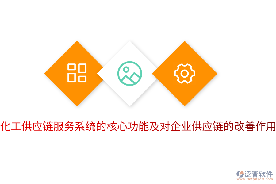  化工供應(yīng)鏈服務(wù)系統(tǒng)的核心功能及對企業(yè)供應(yīng)鏈的改善作用