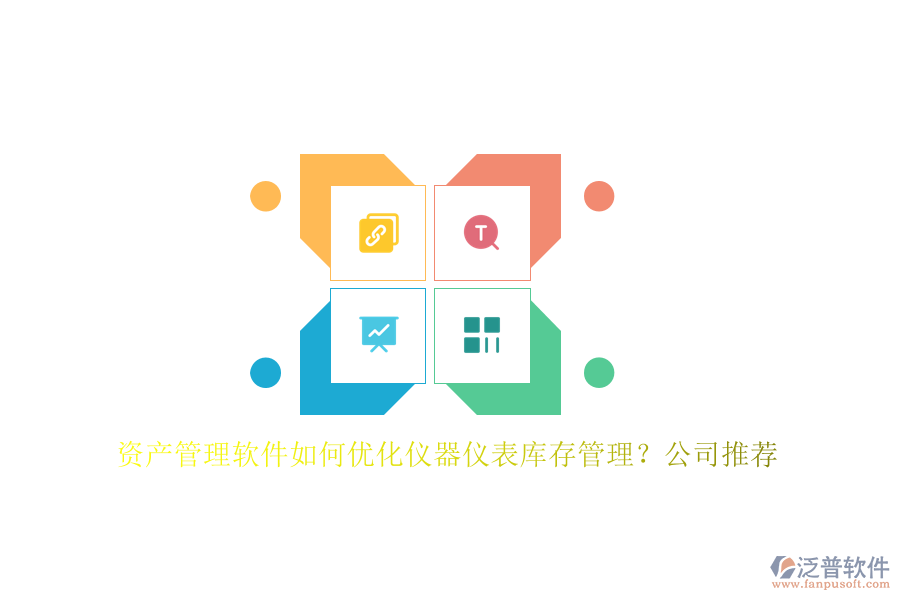 資產(chǎn)管理軟件如何優(yōu)化儀器儀表庫存管理？公司推薦