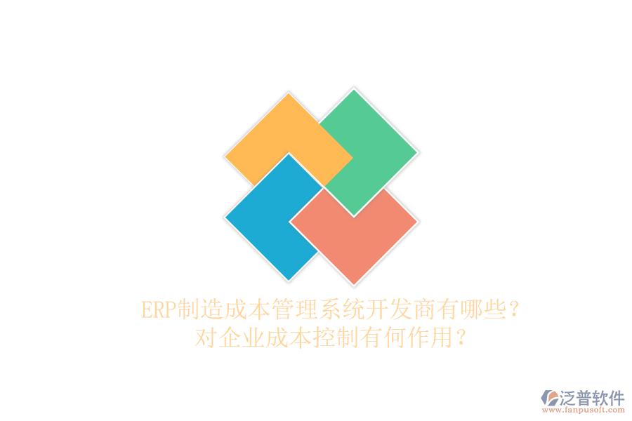 ERP制造成本管理系統(tǒng)開發(fā)商有哪些？對企業(yè)成本控制有何作用？