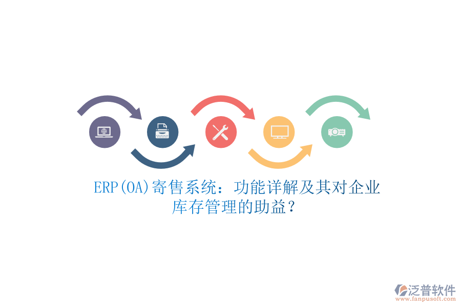 ERP(OA)寄售系統(tǒng)：功能詳解及其對企業(yè)庫存管理的助益？