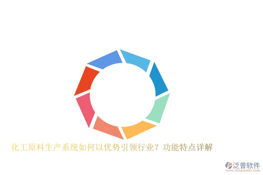 化工原料生產(chǎn)系統(tǒng)如何以優(yōu)勢引領行業(yè)？功能特點詳解