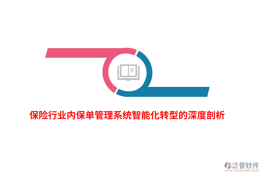 保險(xiǎn)行業(yè)內(nèi)保單管理系統(tǒng)智能化轉(zhuǎn)型的深度剖析