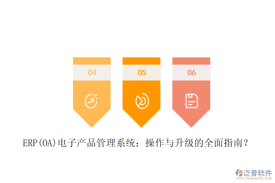 ERP(OA)電子產(chǎn)品管理系統(tǒng)：操作與升級的全面指南？