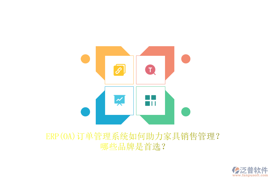 ERP(OA)訂單管理系統(tǒng)如何助力家具銷售管理？哪些品牌是首選？