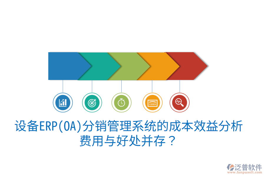 設(shè)備ERP(OA)分銷管理系統(tǒng)的成本效益分析：費(fèi)用與好處并存？