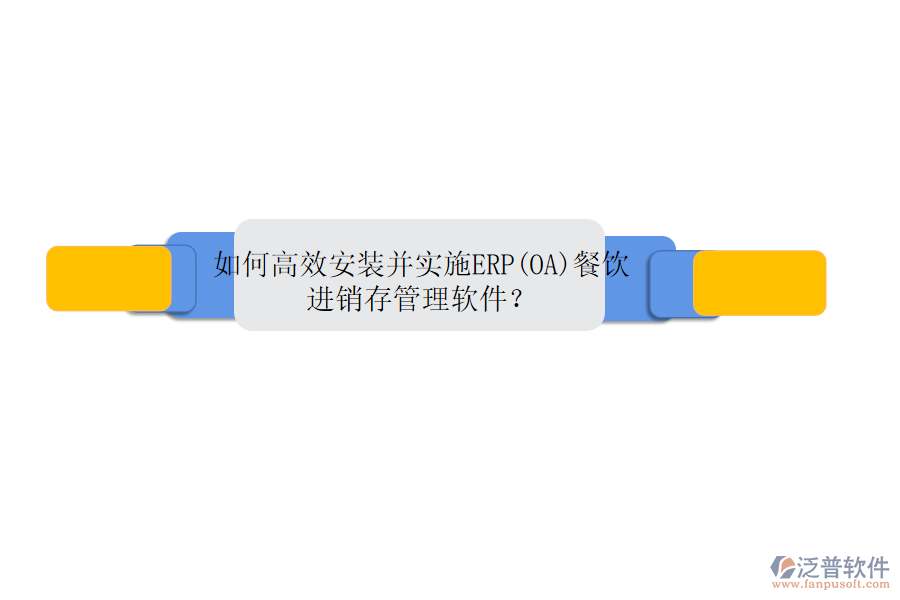 如何高效安裝并實(shí)施ERP(OA)餐飲進(jìn)銷存管理軟件？