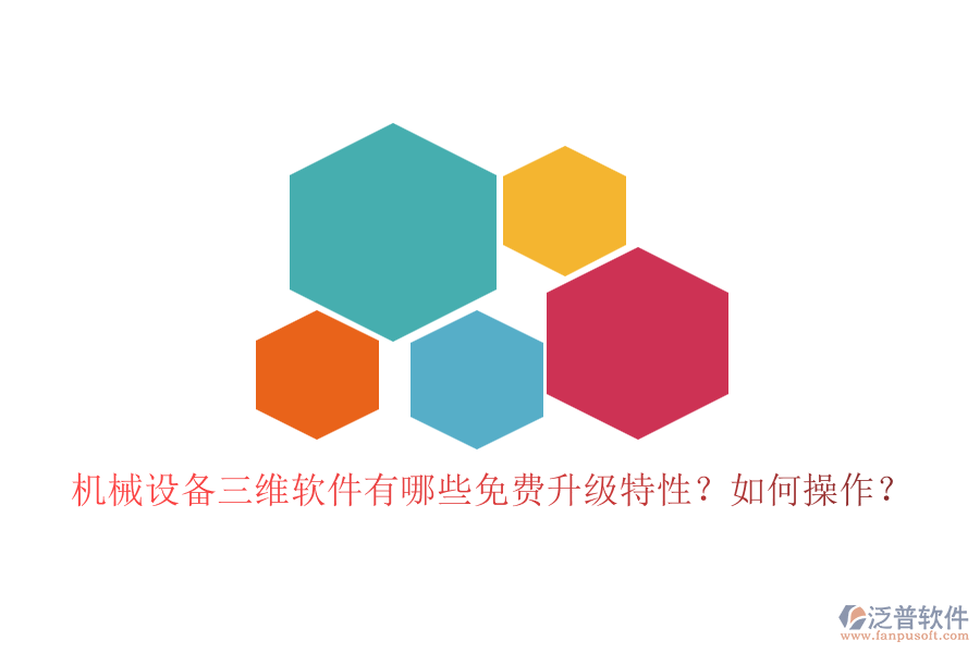 機(jī)械設(shè)備三維軟件有哪些免費(fèi)升級(jí)特性？如何操作？