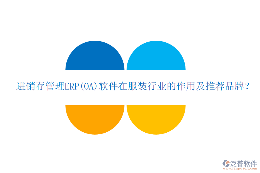 進銷存管理ERP(OA)軟件在服裝行業(yè)的作用及推薦品牌？