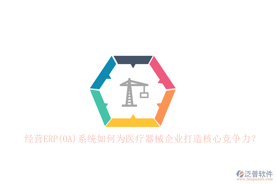 經(jīng)營ERP(OA)系統(tǒng)如何為醫(yī)療器械企業(yè)打造核心競爭力？