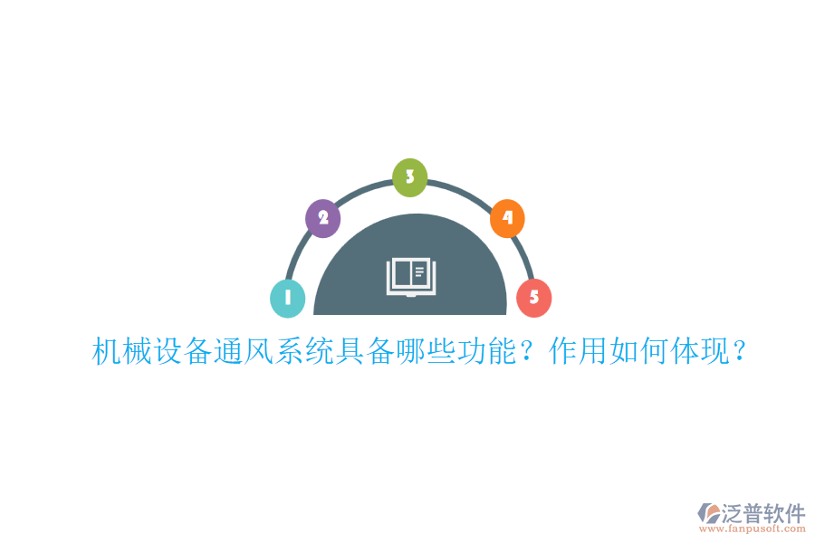 機(jī)械設(shè)備通風(fēng)系統(tǒng)具備哪些功能？作用如何體現(xiàn)？