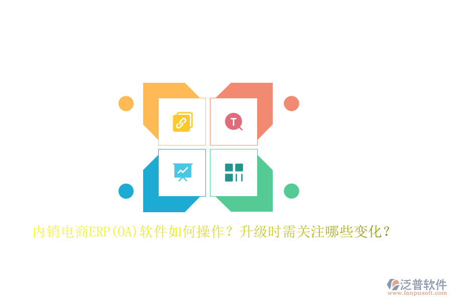 內(nèi)銷電商ERP(OA)軟件如何操作？升級(jí)時(shí)需關(guān)注哪些變化？