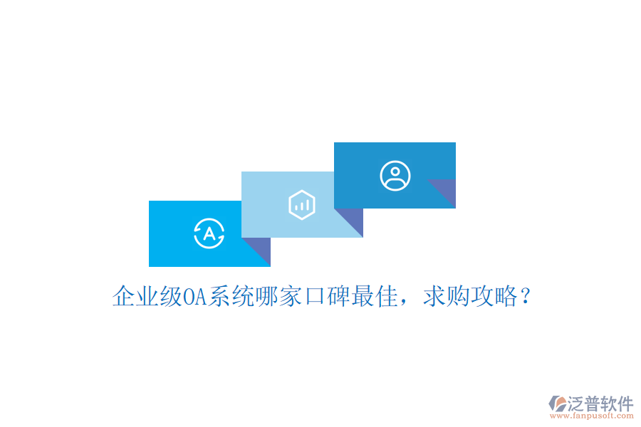 企業(yè)級OA系統(tǒng)哪家口碑最佳，求購攻略？