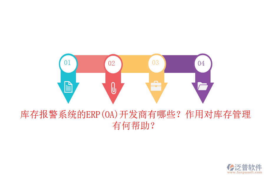 庫存報警系統(tǒng)的ERP(OA)開發(fā)商有哪些？作用對庫存管理有何幫助？