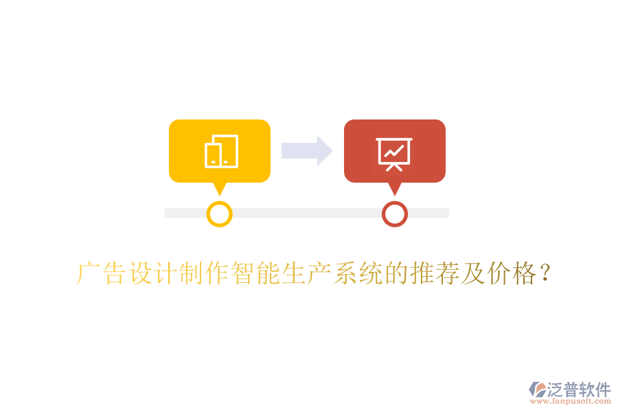 廣告設(shè)計制作智能生產(chǎn)系統(tǒng)的推薦及價格？