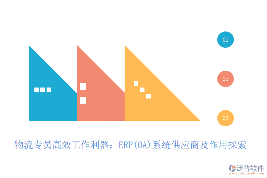 物流專員高效工作利器：ERP(OA)系統(tǒng)供應(yīng)商及作用探索