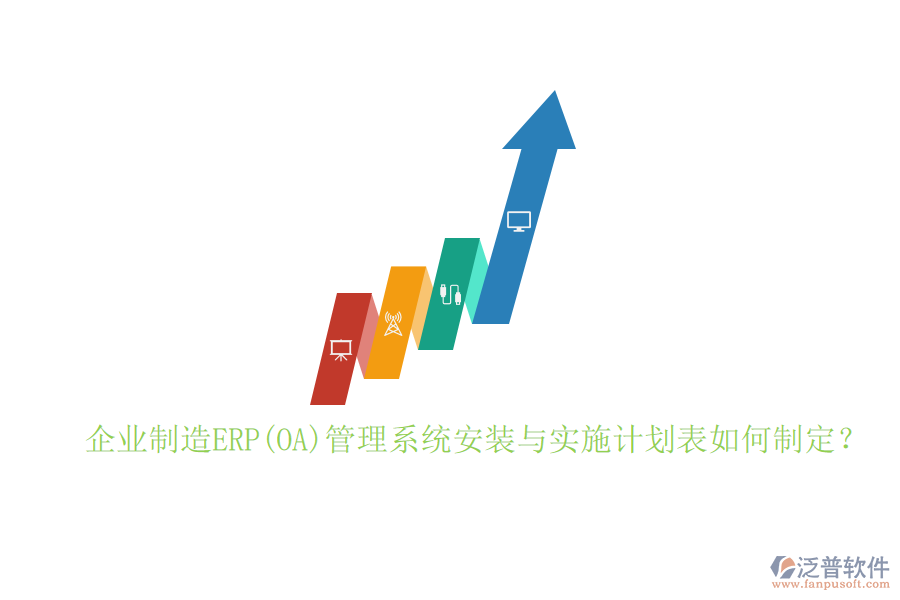 企業(yè)制造ERP(OA)管理系統(tǒng)安裝與實施計劃表如何制定？