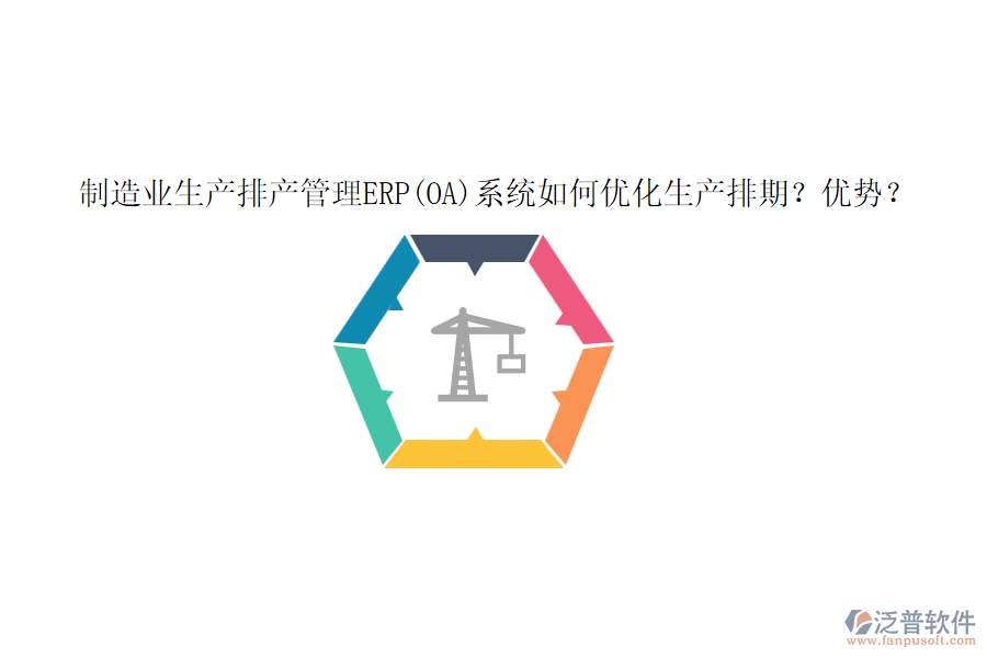 制造業(yè)生產(chǎn)排產(chǎn)管理ERP(OA)系統(tǒng)如何優(yōu)化生產(chǎn)排期？?jī)?yōu)勢(shì)？