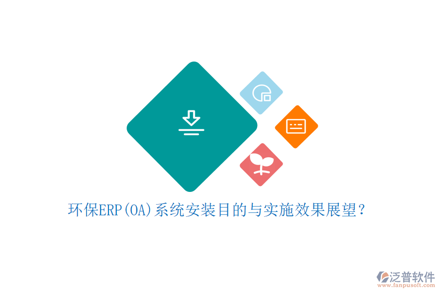 環(huán)保ERP(OA)系統(tǒng)安裝目的與實施效果展望？