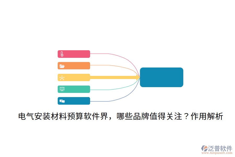  電氣安裝材料預(yù)算軟件界，哪些品牌值得關(guān)注？作用解析