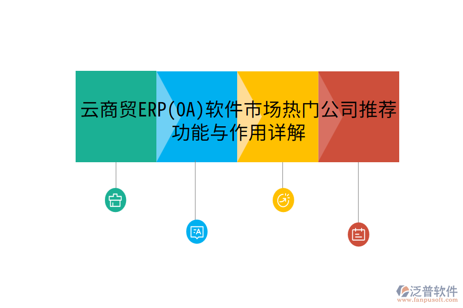 云商貿(mào)ERP(OA)軟件市場熱門公司推薦，功能與作用詳解