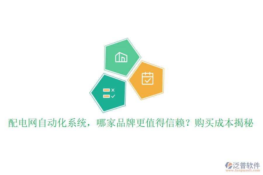配電網自動化系統(tǒng)，哪家品牌更值得信賴？購買成本揭秘
