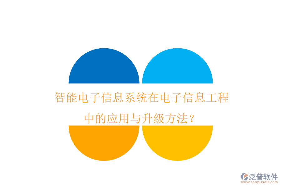 智能電子信息系統(tǒng)在電子信息工程中的應(yīng)用與升級(jí)方法？