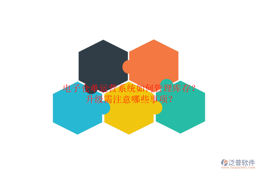 電子倉單運(yùn)營系統(tǒng)如何管理庫存？升級需注意哪些事項？