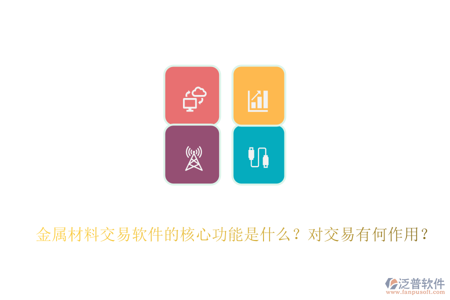金屬材料交易軟件的核心功能是什么？對交易有何作用？