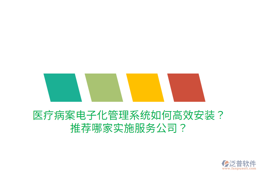 醫(yī)療病案電子化管理系統(tǒng)如何高效安裝？推薦哪家實(shí)施服務(wù)公司？