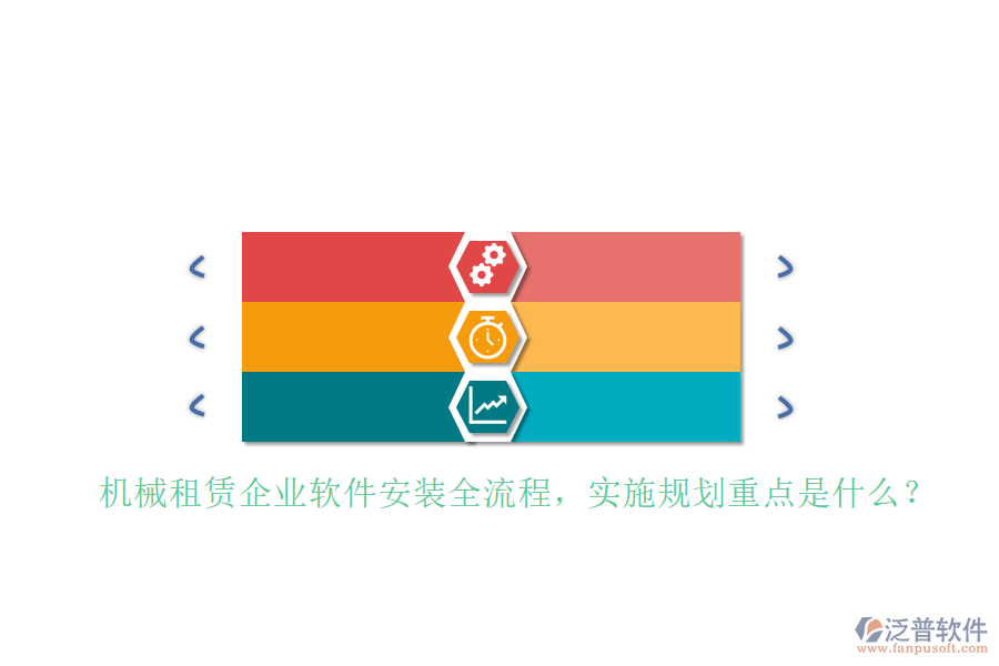 機械租賃企業(yè)軟件安裝全流程，實施規(guī)劃重點是什么？