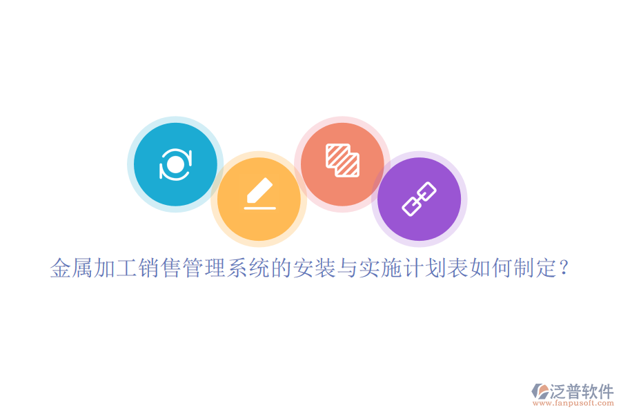 金屬加工銷售管理系統(tǒng)的安裝與實(shí)施計(jì)劃表如何制定？