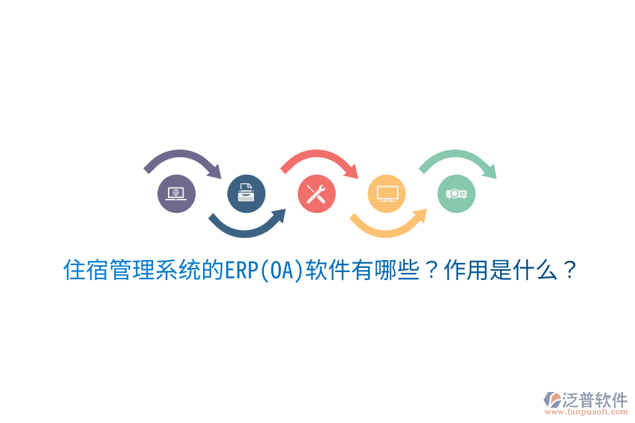 住宿管理系統(tǒng)的ERP(OA)軟件有哪些？作用是什么？