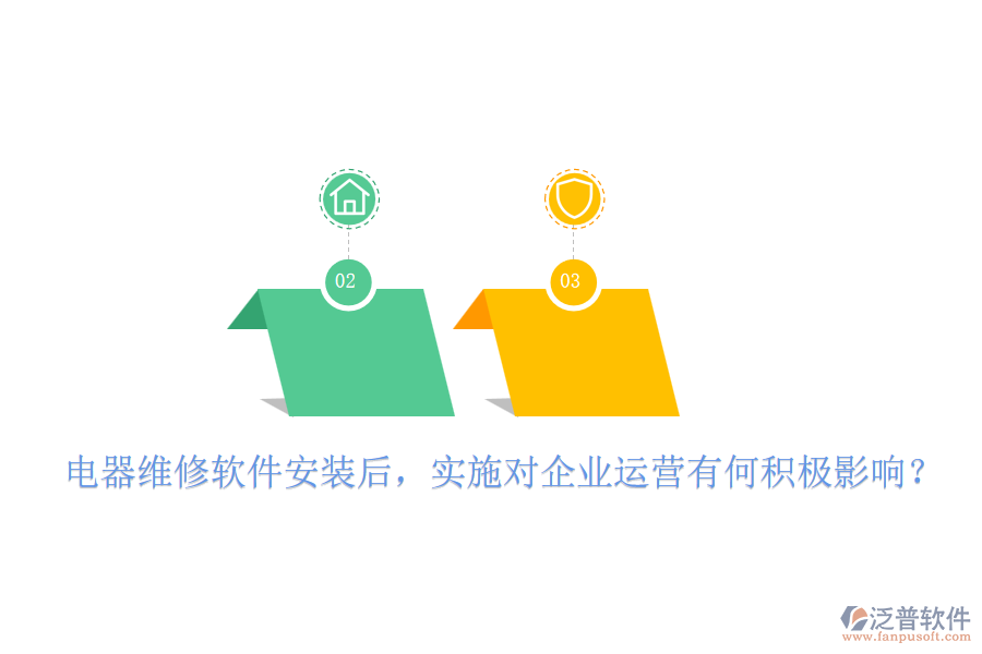 電器維修軟件安裝后，實施對企業(yè)運營有何積極影響？