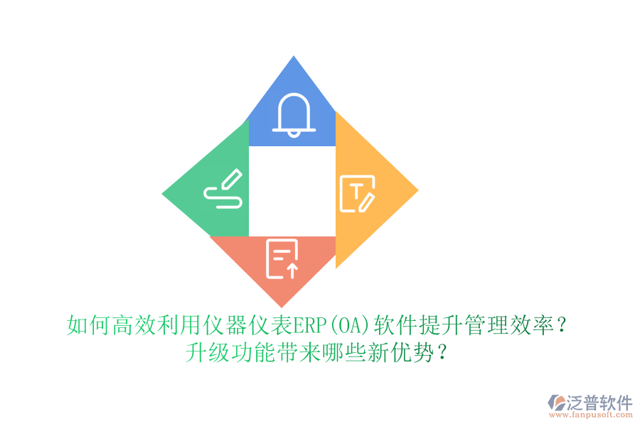 如何高效利用儀器儀表ERP(OA)軟件提升管理效率？升級功能帶來哪些新優(yōu)勢？