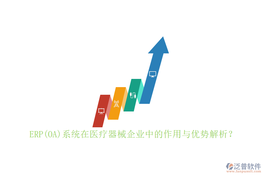 ERP(OA)系統(tǒng)在醫(yī)療器械企業(yè)中的作用與優(yōu)勢(shì)解析？