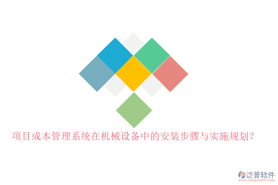 項(xiàng)目成本管理系統(tǒng)在機(jī)械設(shè)備中的安裝步驟與實(shí)施規(guī)劃？
