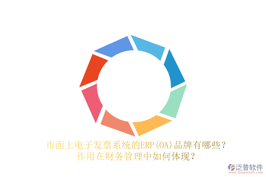 市面上電子發(fā)票系統(tǒng)的ERP(OA)品牌有哪些？作用在財(cái)務(wù)管理中如何體現(xiàn)？