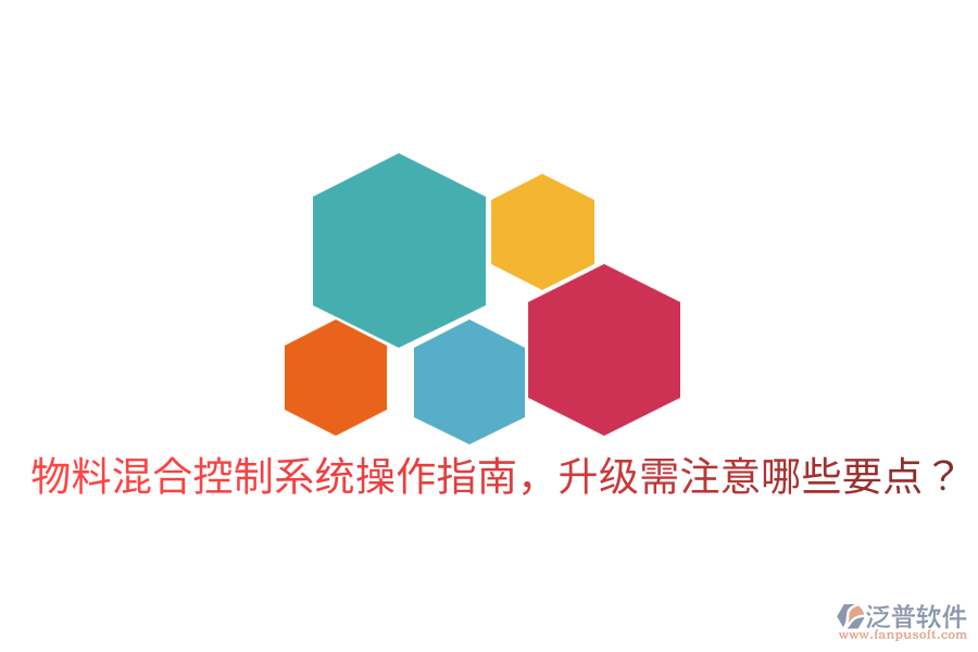  物料混合控制系統(tǒng)操作指南，升級(jí)需注意哪些要點(diǎn)？