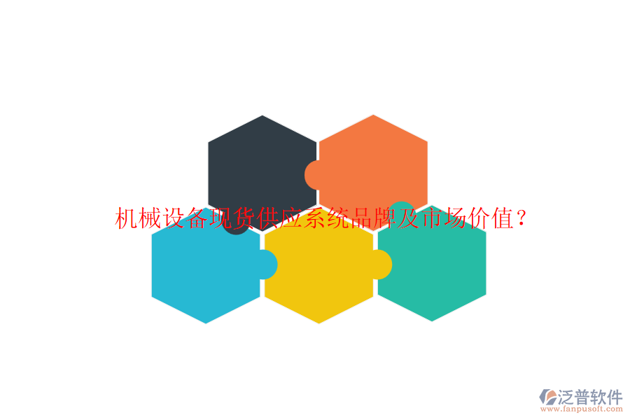 機(jī)械設(shè)備現(xiàn)貨供應(yīng)系統(tǒng)品牌及市場價(jià)值？