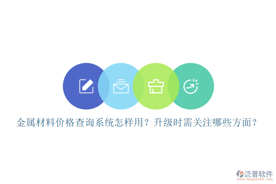 金屬材料價格查詢系統(tǒng)怎樣用？升級時需關注哪些方面？