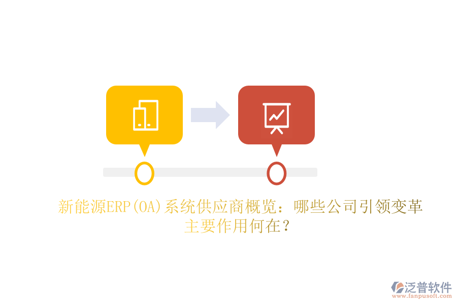 新能源ERP(OA)系統(tǒng)供應(yīng)商概覽：哪些公司引領(lǐng)變革，主要作用何在？