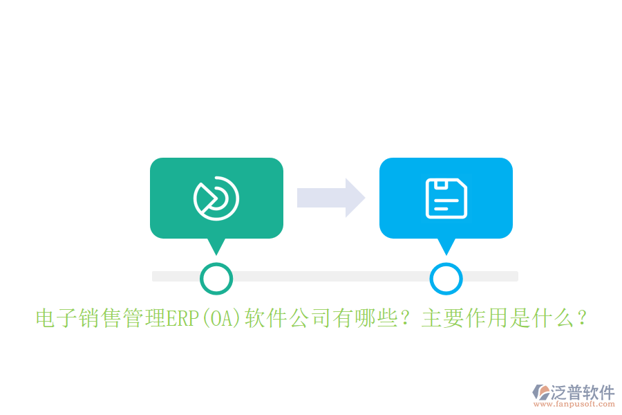 電子銷售管理ERP(OA)軟件公司有哪些？主要作用是什么？
